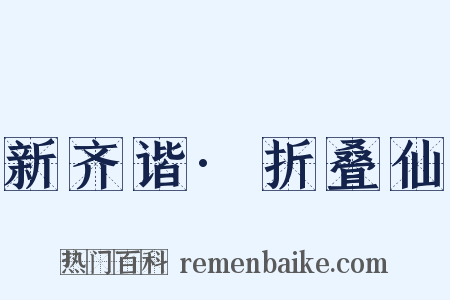 新齐谐·折叠仙是什么意思的图片